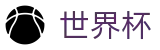 FIFA 2026世界杯官方入口 | 赛事资讯 · 便捷进入
